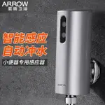 沖水感應器 自動沖水器 馬桶沖水 免接觸 ARROW箭牌小便池感應器 小便斗明裝自動沖水蹲便器 沖水器 AEY106 全館免運