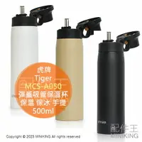 在飛比找樂天市場購物網優惠-日本代購 Tiger 虎牌 MCS-A050 彈蓋吸管保溫杯