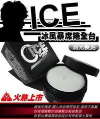 在飛比找Yahoo!奇摩拍賣優惠-意坊美妝~ICE Storm 冰風暴消光髮泥80ml＊中壢可