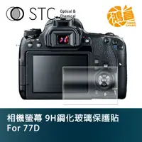 在飛比找蝦皮商城優惠-STC 9H鋼化玻璃 螢幕保護貼 for 77D Canon