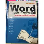 《WORD 商業文書實例應用》ISBN:9861490221│金禾│張雯燕│