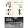 遠東的線索：西方秩序的輸入與中國的演變 (電子書)