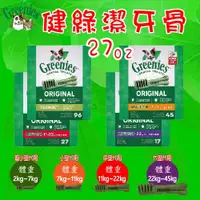 在飛比找蝦皮購物優惠-滿件送贈品) 美國Greenies 新健綠潔牙骨 27oz 