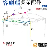 在飛比找蝦皮商城優惠-ARES 客廳帳骨架零件 配件 適用戰神帳 客廳帳 維修【露