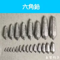 在飛比找蝦皮購物優惠-【長樂釣具行】(輕重量區) 鉛 六角鉛 中通鉛 鉛錘 長鉛A