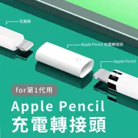 在飛比找蝦皮商城優惠-Apple Pencil 一代 Lightning 充電轉接