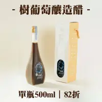 在飛比找台灣好農優惠-(單瓶組)【虎尾釀】樹葡萄釀造醋500ml-雲林良品