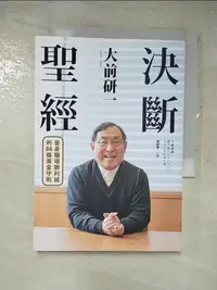 在飛比找樂天市場購物網優惠-【書寶二手書T6／財經企管_INX】大前研一決斷聖經：一句入