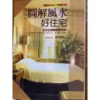 在飛比找蝦皮購物優惠-二手書 圖解風水好住宅 懷陽明 風水 陽宅 堪輿