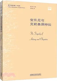 在飛比找三民網路書店優惠-安東尼與克莉奧佩特拉（簡體書）