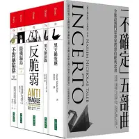 在飛比找蝦皮購物優惠-黑天鵝效應 作者塔雷伯經典套書「不確定」五部曲（含五冊：隨機