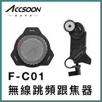 在飛比找蝦皮購物優惠-Accsoon F-C01 迷你無線跟焦系統 350ft 1