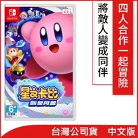 在飛比找森森購物網優惠-任天堂 Nintendo Switch 星之卡比 新星同盟(