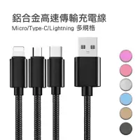 在飛比找生活市集優惠-1m鋁合金高速傳輸充電線(適用iphone/Micro/Ty