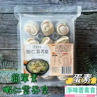 在飛比找蝦皮購物優惠-【淨味香素食】簡單素  蝦仁雲吞皇(蛋素)  皮薄餡多汁