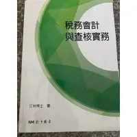 在飛比找蝦皮購物優惠-二手全新稅務會計與查核實務