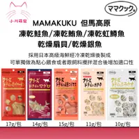 在飛比找蝦皮購物優惠-[小川萌寵] MAMAKUKU 但馬高原 乾燥銀魚 乾燥扇貝