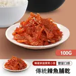 韓國家常小菜辣魚脯乾 (100G/包)【限時特賣 任四件$899】｜韓國必買｜韓式｜樂天熱銷TOP｜韓國空運直送｜韓國美食｜韓國料理