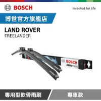 在飛比找PChome24h購物優惠-Bosch 專用型軟骨雨刷 專車款 適用車型 LAND RO