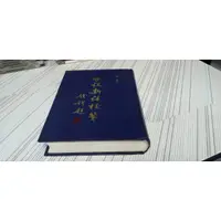 在飛比找蝦皮購物優惠-閱昇書鋪【 世說新語校箋 / 楊勇 】正文書局/櫃-A-2-