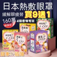 在飛比找蝦皮購物優惠-【買9送1】熱門花王同款 日本蒸氣眼罩 新版 櫻花 薰衣草 