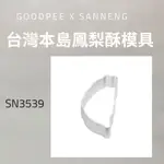 (台灣三能) 台灣型鳳梨酥模 SN3539 鳳梨酥模具 模具 烘焙用具