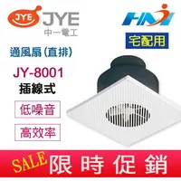 在飛比找樂天市場購物網優惠-《中一電工 宅配用》浴室通風扇 插線式 JY-8001(直排