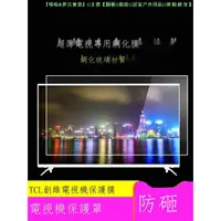 在飛比找蝦皮商城精選優惠-‖現貨‖☎✌保護屏罩適用TCL創維索尼小米全屏電視鋼化玻璃膜