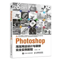 在飛比找露天拍賣優惠-Photoshop淘寶網店設計與裝修完全實例教程 華天印象 