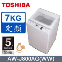 在飛比找蝦皮購物優惠-【TOSHIBA東芝】AW-J800AG(WW) 7公斤 直