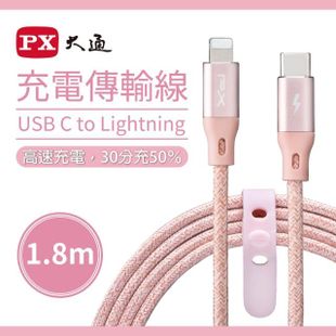 【PX 大通-】UCL-1.8P MFi認證 1.8公尺蘋果手機線/平板 PD快充粉色充電傳輸線 充電線(USB-C to Lightning)