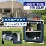 【荷蘭CAMPART TRAVEL墾旅】多功能露營戶外行動廚房（二手商品，使用一次，高標勿入）