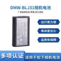 在飛比找蝦皮購物優惠-DMW-BLJ31GK電池適用於Panasonic松下全幅D