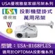 USA-H168優視雅好安裝系列-FOR OPTOMA全系列投影機壁掛式安裝高級吊架