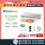 美國FOODSAVER-直立式收納真空保鮮機VS0195(真空機/包裝機/封口機)