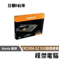 在飛比找蝦皮商城優惠-KIOXIA 鎧俠 Exceria G2 NVMe M.2 