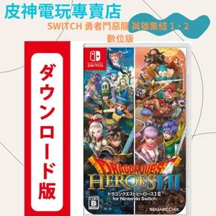 SWITCH 勇者鬥惡龍 英雄集結 1・2 數位版