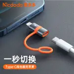 麥多多MCDODO 飛鴿系列 TYPE-C轉蘋果 OTG轉接頭 36W TYPE-C母轉LIGHTNING公 快充轉接線