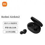 台灣出貨 特價 小米 真無線 REDMI AIR DOTS2 紅米耳機  藍牙5.0 無線耳機 藍牙耳機