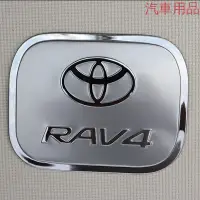 在飛比找蝦皮購物優惠-豐田 RAV4 油箱蓋貼 不鏽鋼裝飾貼 老款 RAV4 汽車