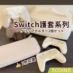 【3COINS】日本原裝 SWITCH 皮質收納包 主機包 收納包 硬殼包 JOY-CON 手把輔助 保護套 握把套