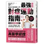 醫生說「請妳運動！」時，最強女性對症運動指南 日本首席體能訓練師教妳： 1次5分鐘，改善肥胖、浮腫、自律神經失調、更年期