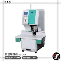 在飛比找Yahoo!奇摩拍賣優惠-事務用品 膠管裝訂機 【BAS】 NB-308 裝訂機 電子