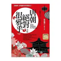 在飛比找momo購物網優惠-唐朝絕對很邪乎（1.2集合售版）