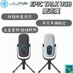 【JLAB】EPIC TALK USB 麥克風 全向式麥克風 立體聲 雙指向 麥克風 四種模式 輕量型 麥克風