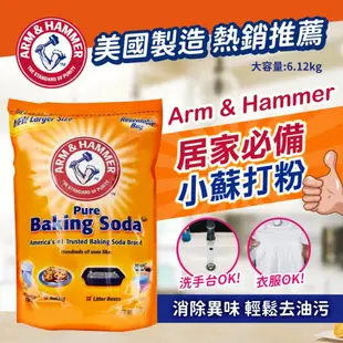 ARM & HAMMER 小蘇打粉 6.12公斤 好市多 小蘇打粉