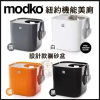 在飛比找Yahoo!奇摩拍賣優惠-美國modko《modkat紐約機能美廁-設計款貓砂盆》