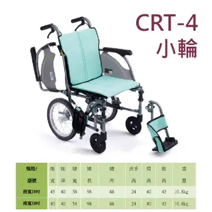 【免運贈好禮】嬰兒棒 均佳日本MIKI鋁合金輪椅CRT-3 CRT-4 超輕系列 輕量型輪椅 移位型輪椅 可掀扶手