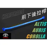 在飛比找蝦皮購物優惠-神奈精品 HARDRACE TOYOTA  豐田 COROL