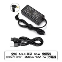 在飛比找蝦皮商城優惠-全新 ASUS華碩 65W 變壓器 s56cm-dh51 s